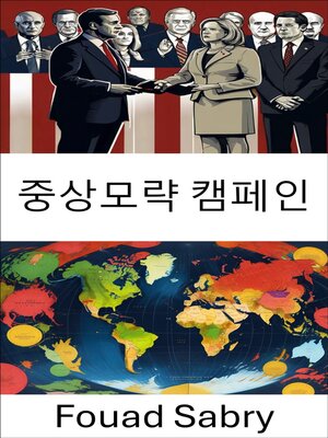 cover image of 중상모략 캠페인